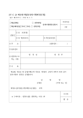 해운 중개업, 해운 대리점업 (국내, 국외), 선박 대여업, 선박 관리업 등록 사항 변경 신청서 해운 중개업, 해운 대리점업 (국내, 국외), 선박 대여업, 선박 관리업 등록 사항 변경 신청서